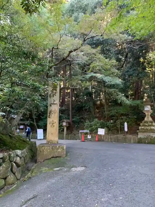 石上神社(奈良県)