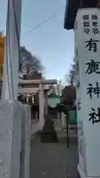 有鹿神社(神奈川県)