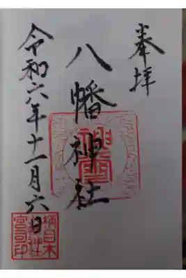 八幡神社の御朱印