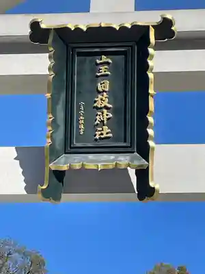 日枝神社(東京都)