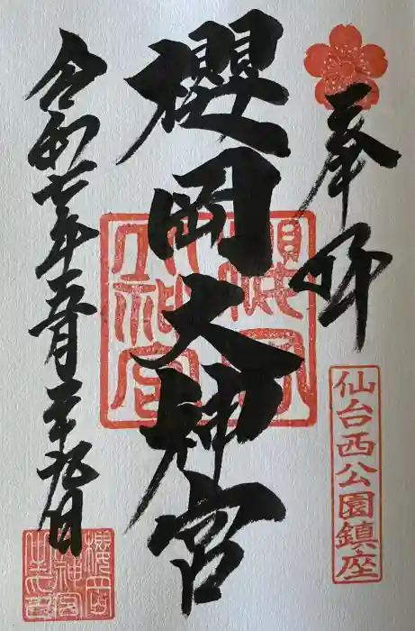 櫻岡大神宮の御朱印