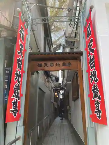 佃天台地蔵尊(東京都)