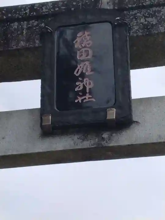 稲田姫神社(宮城県)