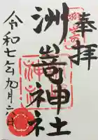 洲嵜神社の御朱印