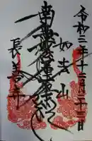 長善寺の御朱印
