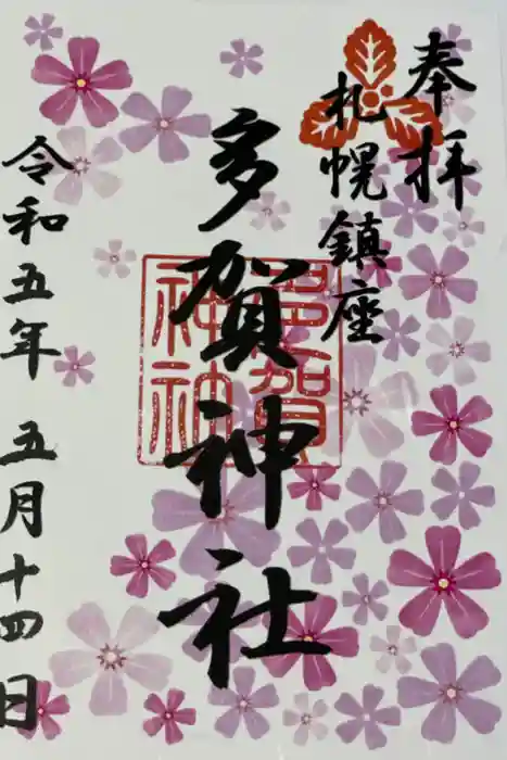 多賀神社の御朱印