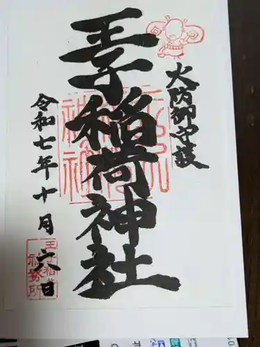 王子稲荷神社の御朱印