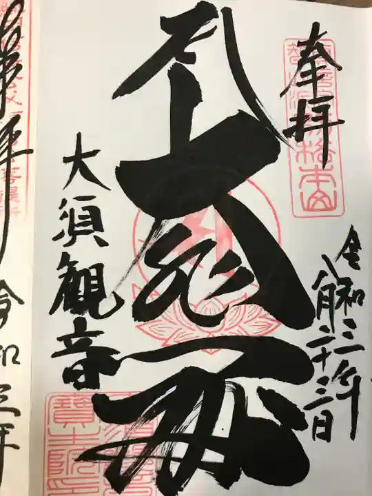 大須観音 (北野山真福寺宝生院)の御朱印