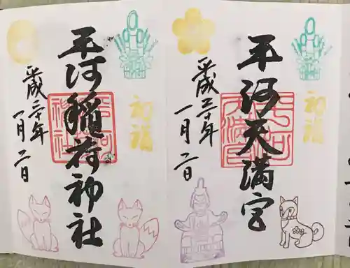平河天満宮の御朱印