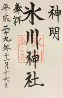 神明氷川神社の御朱印