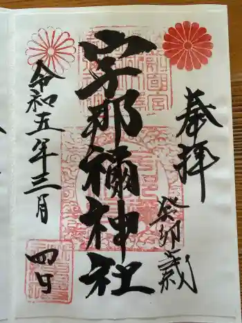 宇那禰神社の御朱印 2023年03月