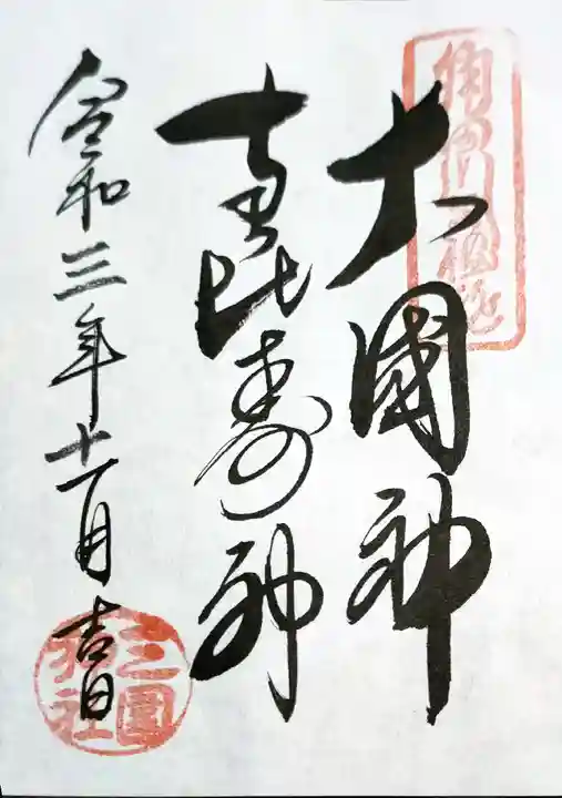 三囲神社の御朱印