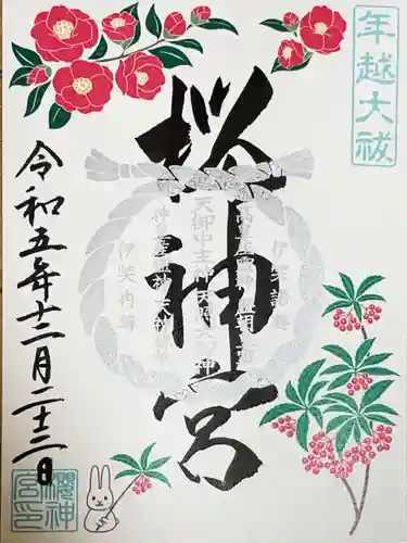 桜神宮の御朱印