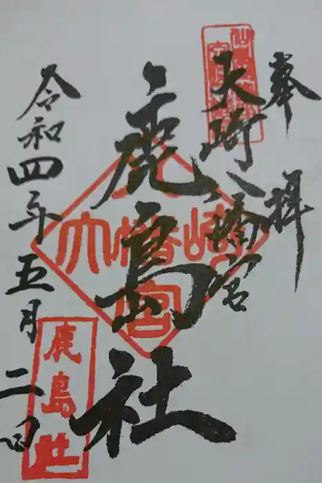 大崎八幡宮の御朱印