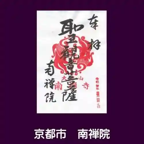 南禅院の御朱印