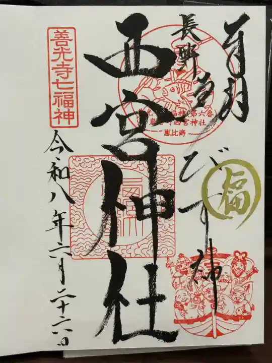西宮神社の御朱印