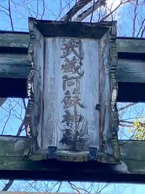 阿蘇神社(東京都)