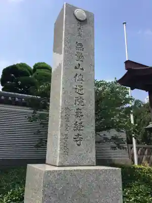 伝通院のその他建物