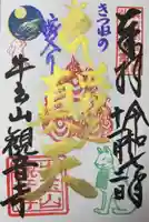 牛玉山観音寺の御朱印