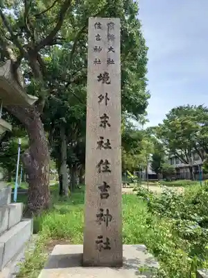 港住吉神社（住吉大社境外末社）のその他建物