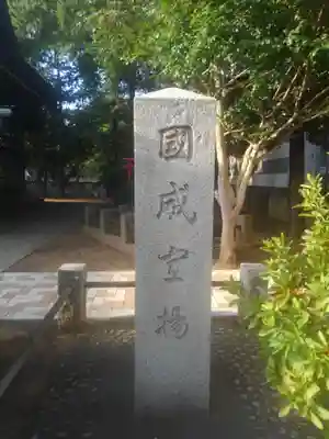 天祖神社(東京都)