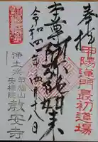 教安寺の御朱印