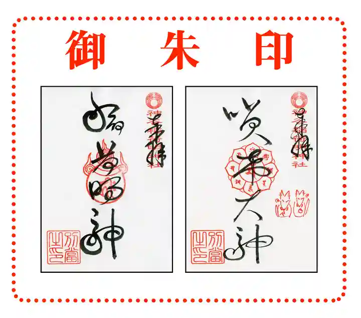 神谷稲荷明神社の御朱印