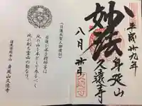 久遠寺(山梨県)