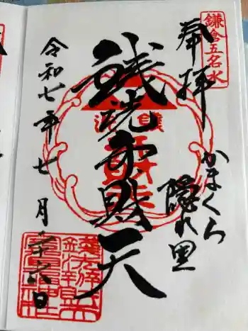 銭洗弁財天宇賀福神社の御朱印 2025年07月