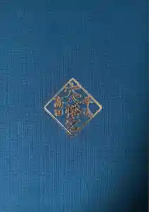 穴八幡宮の御朱印帳2025-11-14 00:00:00 +0900