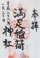 満足稲荷神社の御朱印