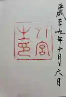 伊勢神宮外宮(豊受大神宮)の御朱印