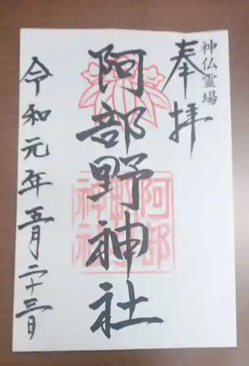 阿部野神社の御朱印
