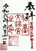 仙台大神宮の御朱印