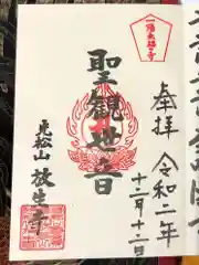 放生寺の御朱印