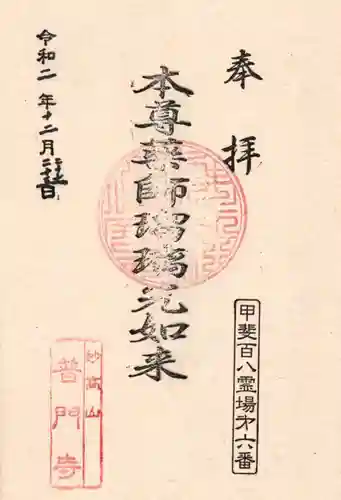 普門寺の御朱印