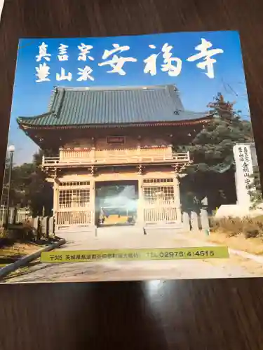 安福寺の授与品その他