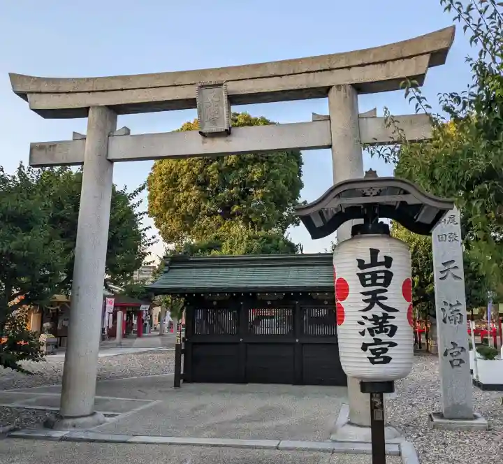 山田天満宮(愛知県)