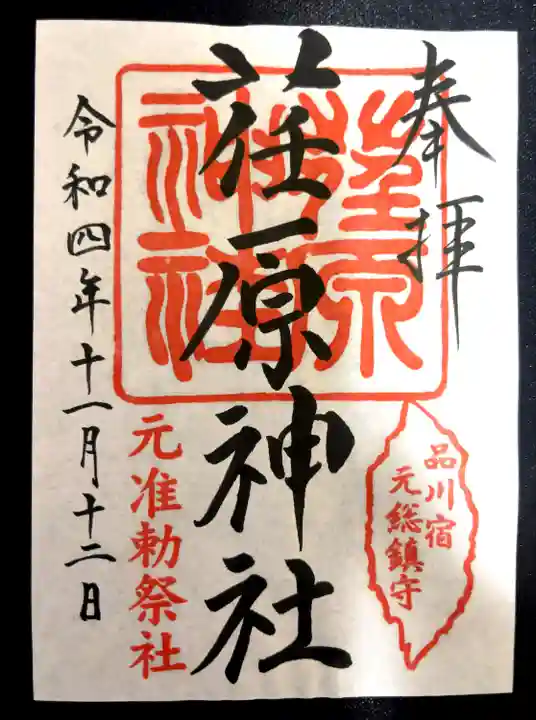 荏原神社(東京都)