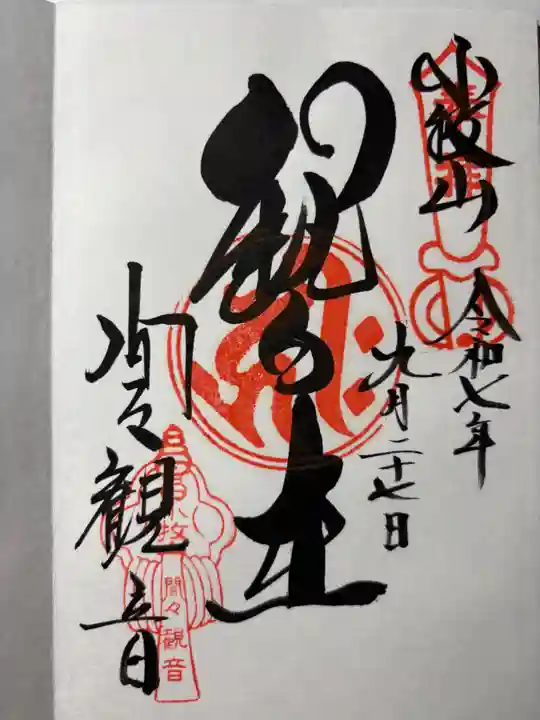 間々観音(龍音寺)の御朱印