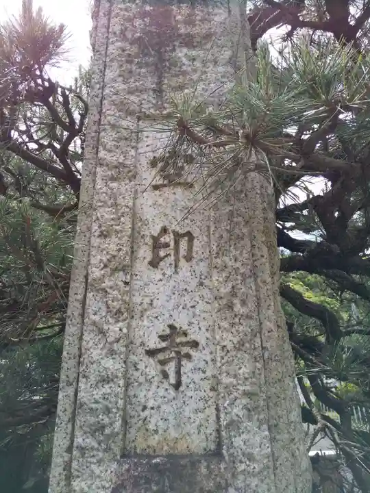 空印寺(福井県)