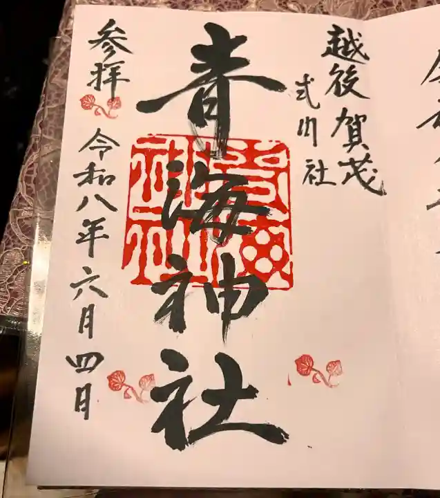 青海神社の御朱印