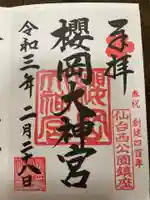 櫻岡大神宮の末社・摂社