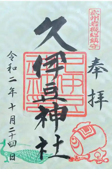 岩槻久伊豆神社の御朱印