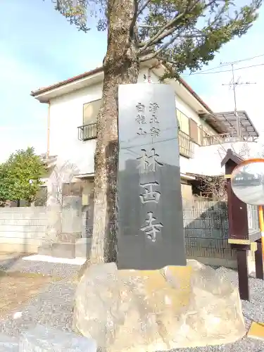 林西寺(埼玉県)