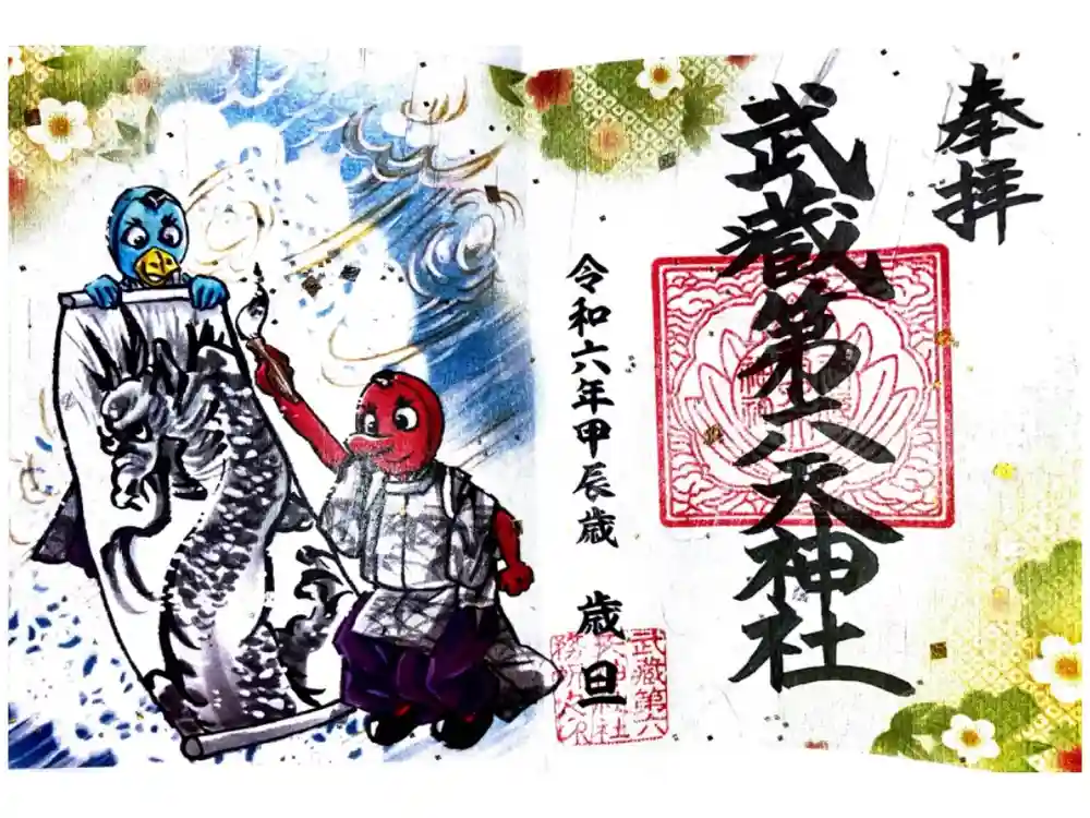 武蔵第六天神社の御朱印
