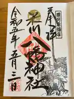 米川八幡神社(宮城県)