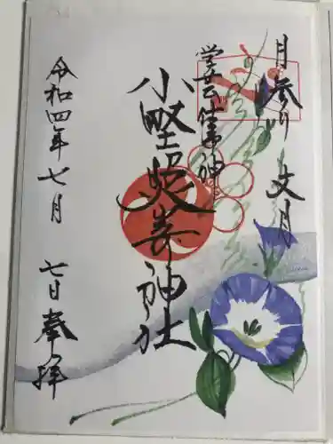 小野照崎神社の御朱印
