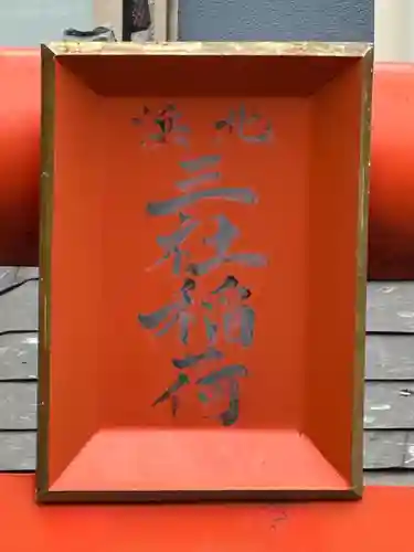 北浜三社稲荷神社(東京都)