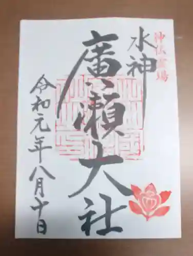 廣瀬大社の御朱印